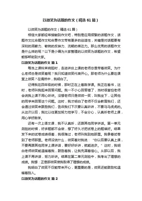 以微笑为话题的作文（精选61篇）