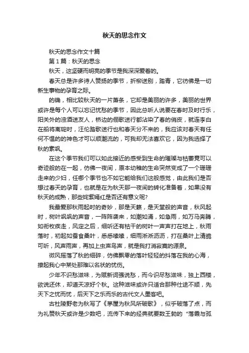 秋天的思念作文十篇