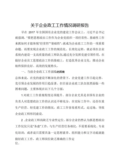 关于企业政工工作情况调研报告