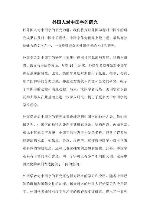 外国人对中国字的研究
