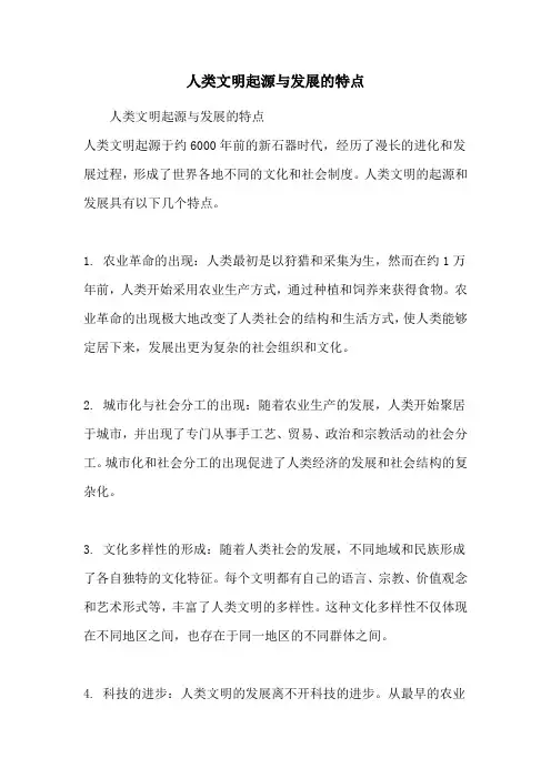 人类文明起源与发展的特点