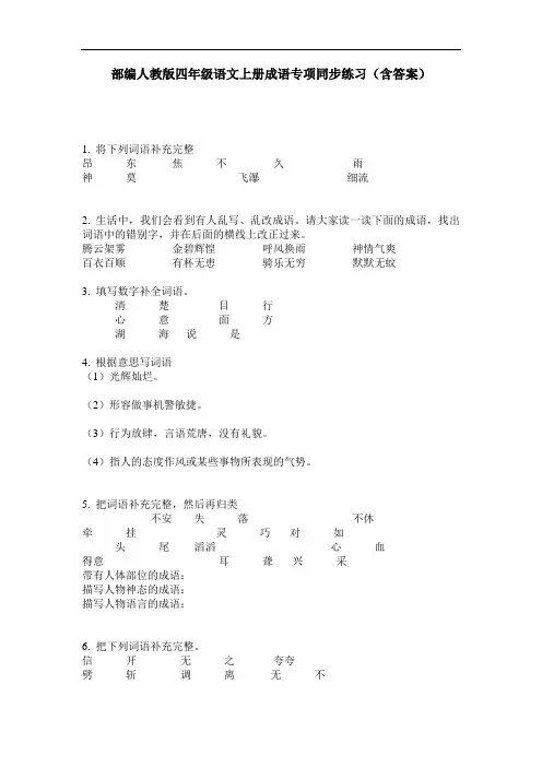 部编人教版四年级语文上册成语专项同步练习(含答案)