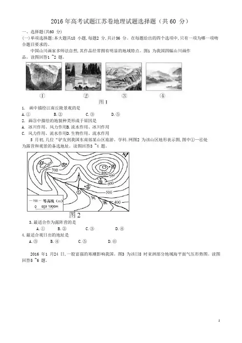 2016年高考试题江苏卷地理试题选择题(共60 分)