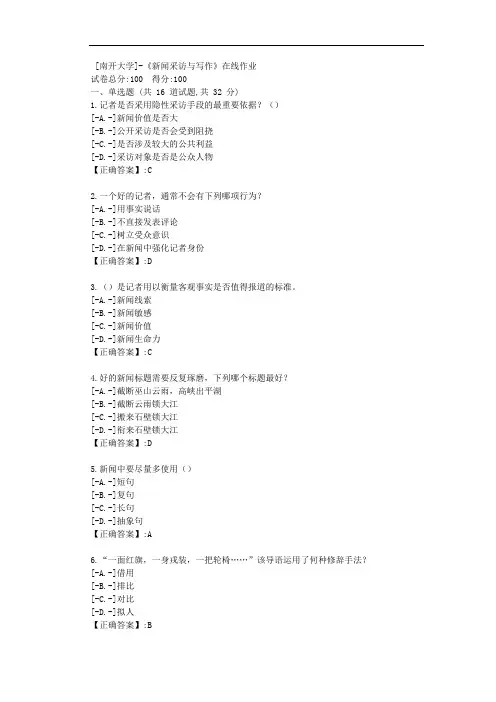 [南开大学]-《新闻采访与写作》在线作业-辅导资料答案1