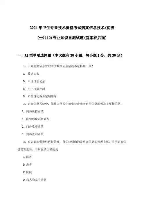 病案信息技术(初级(士)110)专业知识卫生专业技术资格考试试题及解答参考(2024年)