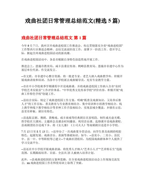 戏曲社团日常管理总结范文(精选5篇)
