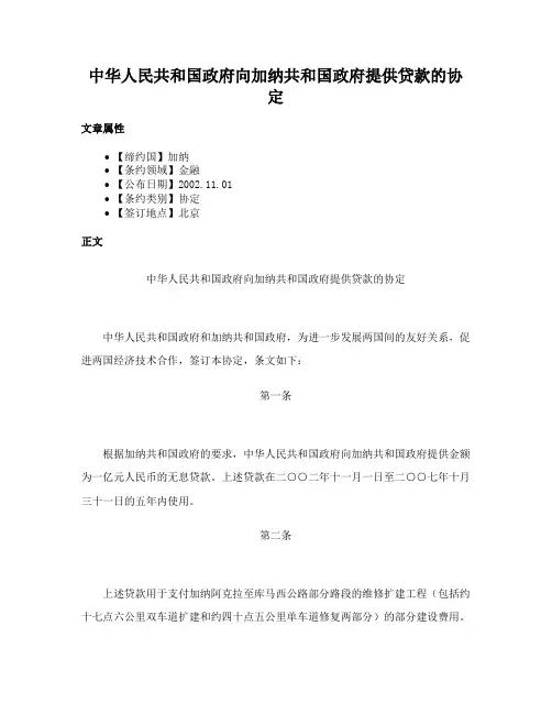 中华人民共和国政府向加纳共和国政府提供贷款的协定