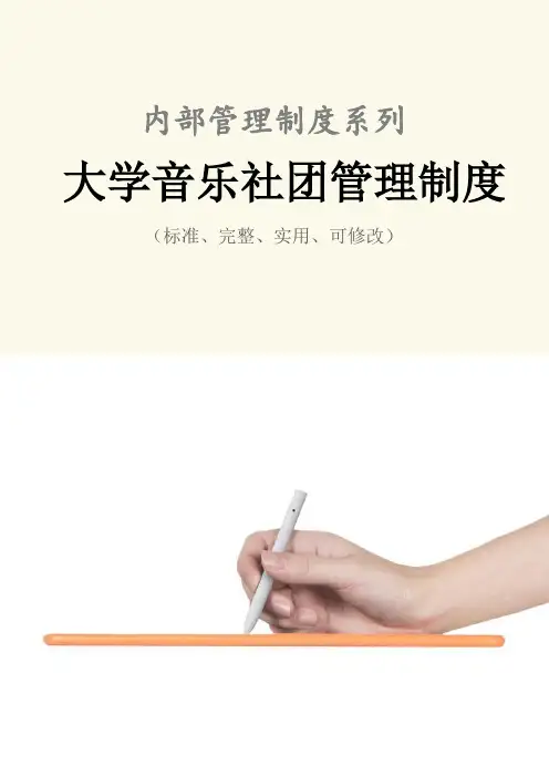 大学音乐社团管理制度范本