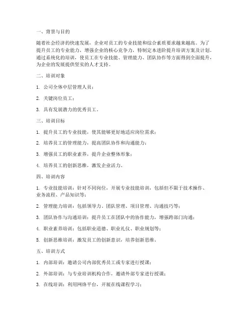 进阶提升培训方案及计划