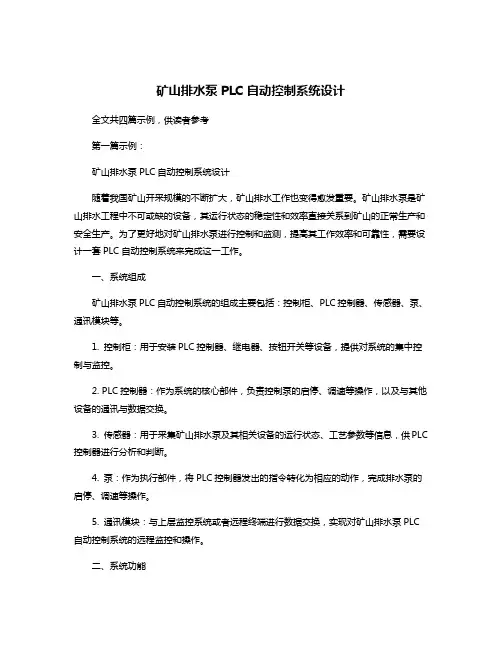 矿山排水泵PLC自动控制系统设计