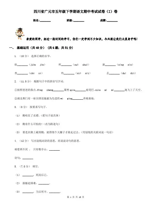 四川省广元市五年级下学期语文期中考试试卷(I)卷