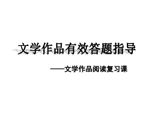 文学作品阅读有效解答复习指导PPT课件