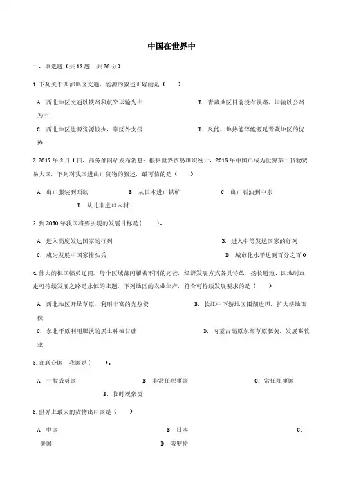 新版新人教版八年级地理下册第十章中国在世界中单元测试(答案)