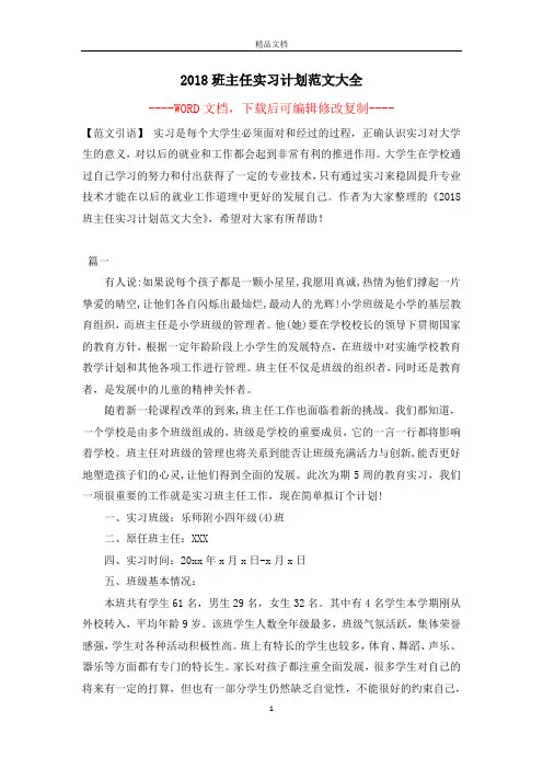 2018班主任实习计划范文大全