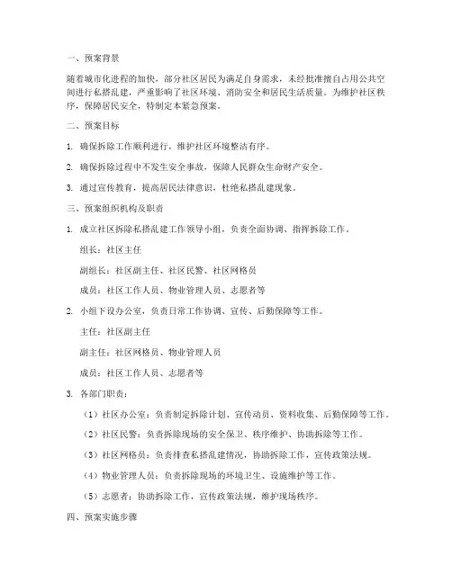 社区拆除私搭乱建紧急预案