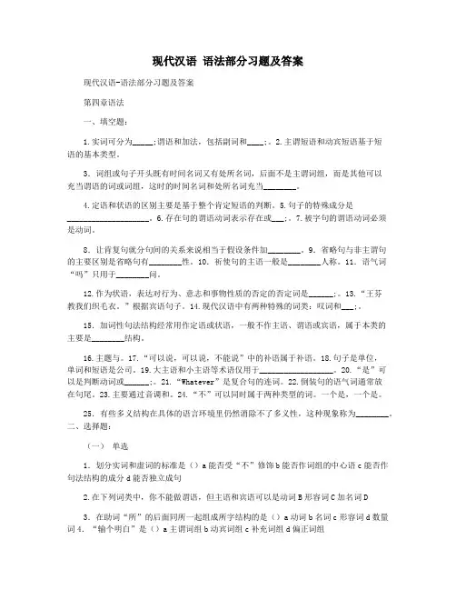 现代汉语 语法部分习题及答案
