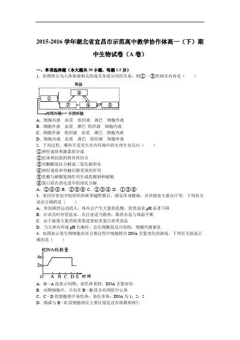 湖北省宜昌市示范高中教学协作体2015-2016学年高一下学期期中生物试卷(A卷) Word版含解析
