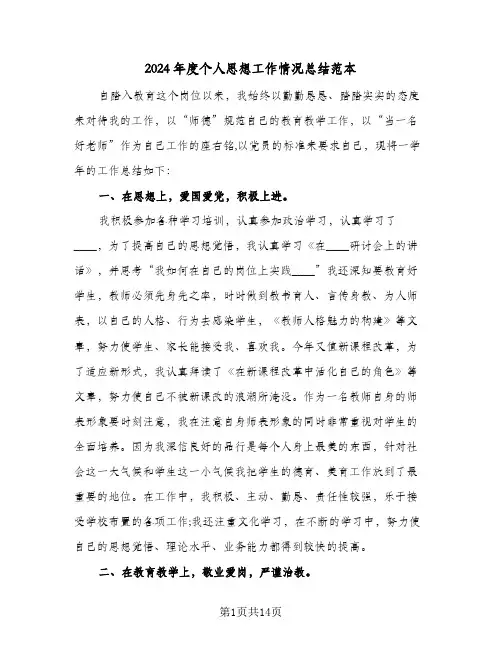 2024年度个人思想工作情况总结范本（5篇）