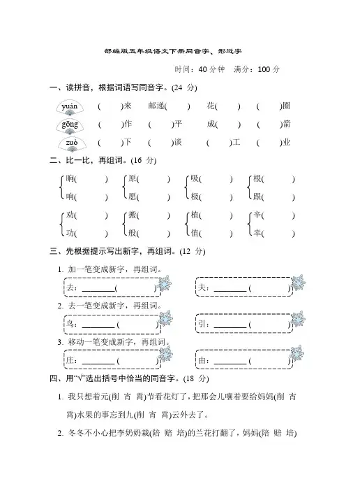 部编版五年级语文下册期末专项    同音字、形近字