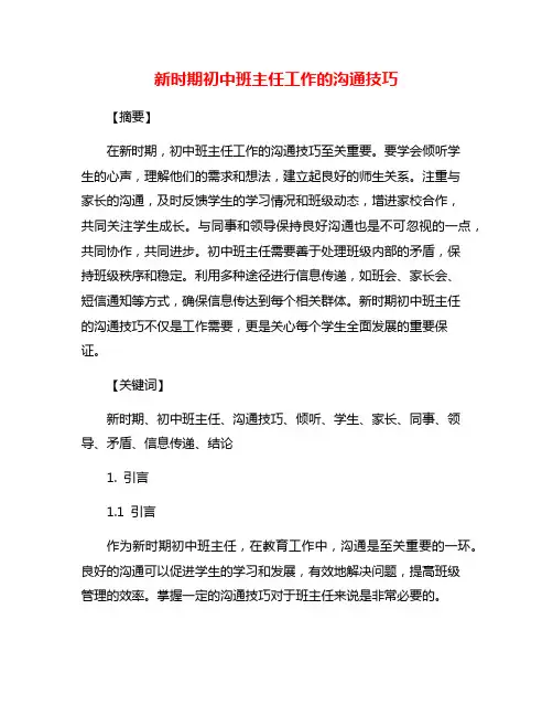 新时期初中班主任工作的沟通技巧