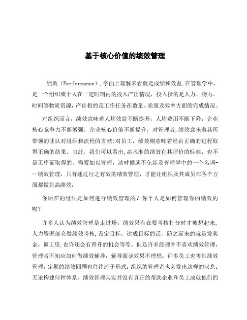 基于核心价值的绩效管理