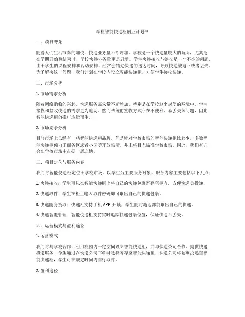 学校智能快递柜创业计划书