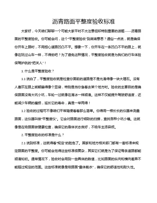 沥青路面平整度验收标准