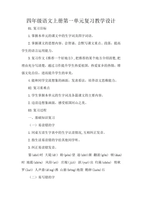 四年级语文上册第一单元复习教学设计