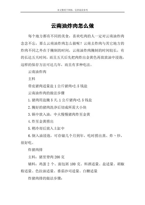 云南油炸肉怎么做