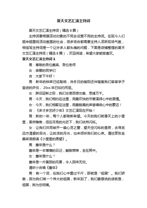 夏天文艺汇演主持词