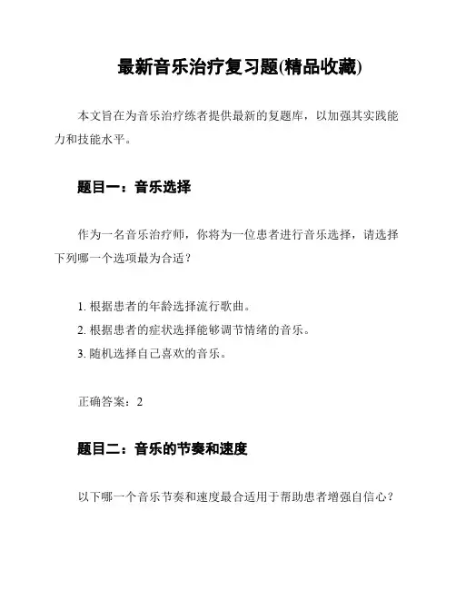 最新音乐治疗复习题(精品收藏)