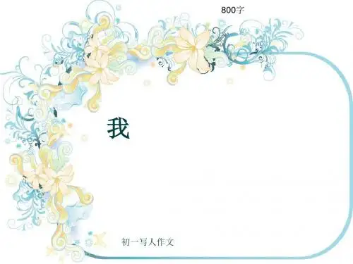 初一写人作文《我》800字(共10页PPT)