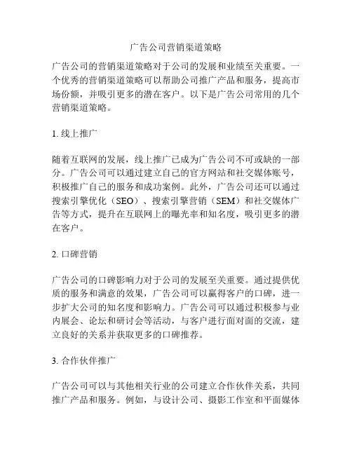 广告公司营销渠道策略