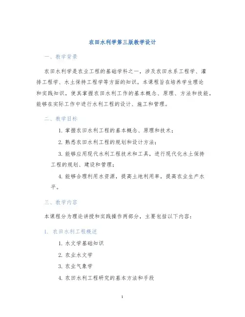 农田水利学第三版教学设计