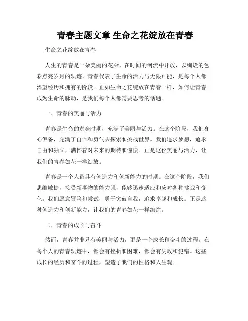  青春主题文章 生命之花绽放在青春