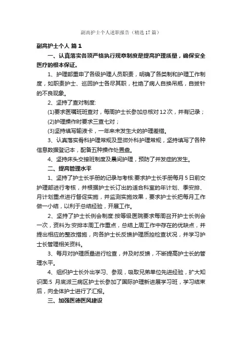 副高护士个人述职报告（精选17篇）