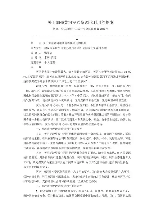 关于加强黄河泥沙资源化利用的提案
