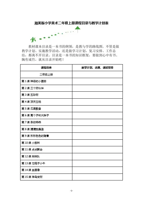 湘美版二年级美术上册课程目录与教学计划表