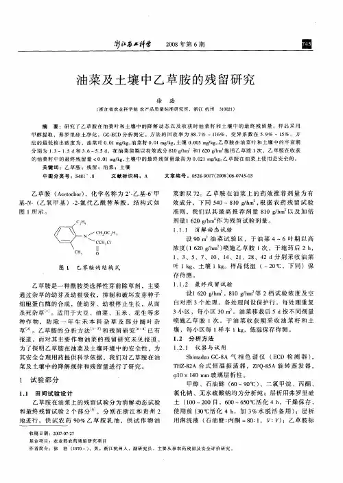 油菜及土壤中乙草胺的残留研究