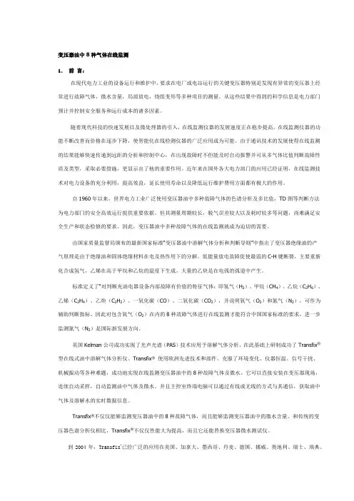 变压器油中8种气体在线监测