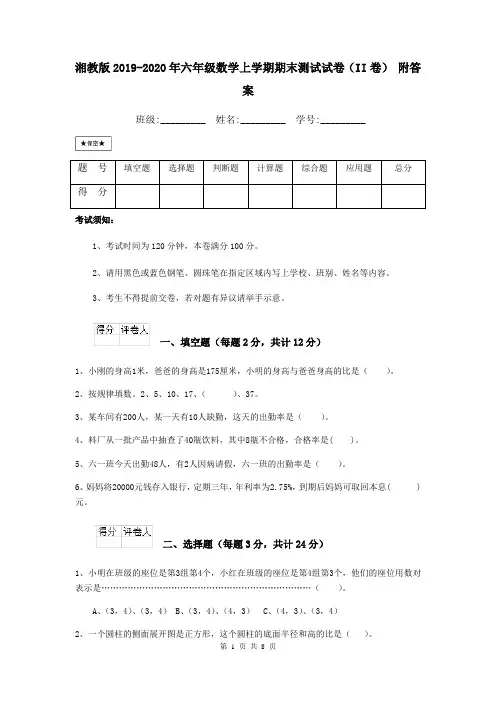 湘教版2019-2020年六年级数学上学期期末测试试卷(II卷) 附答案