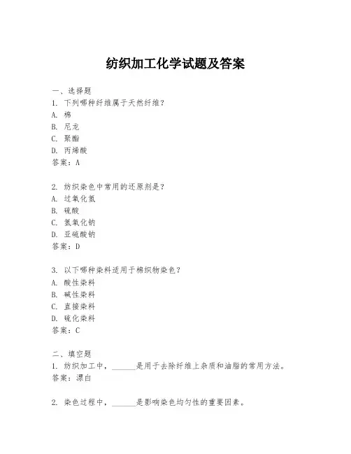 纺织加工化学试题及答案