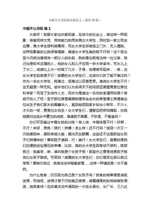 巾帼不让须眉演讲稿范文（通用19篇）