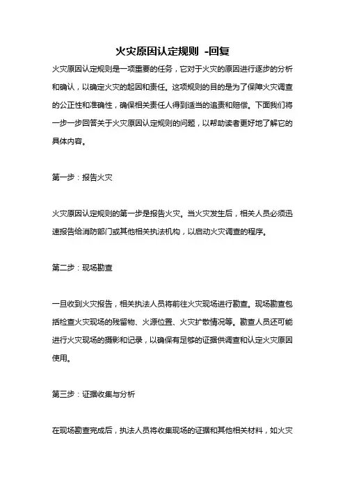 火灾原因认定规则 -回复