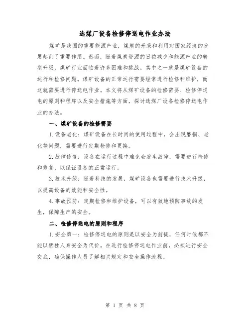 选煤厂设备检修停送电作业办法（三篇）
