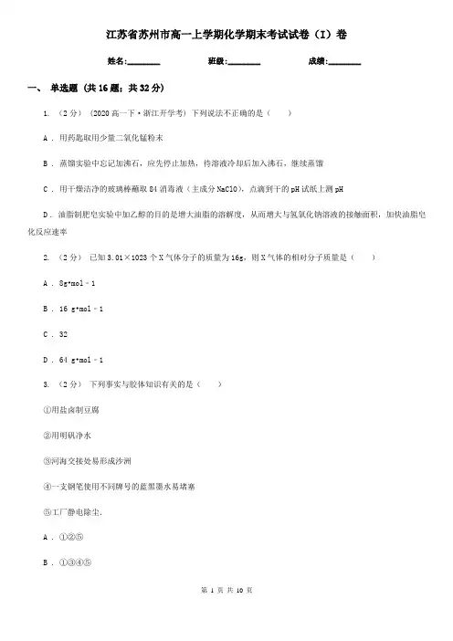 江苏省苏州市高一上学期化学期末考试试卷(I)卷