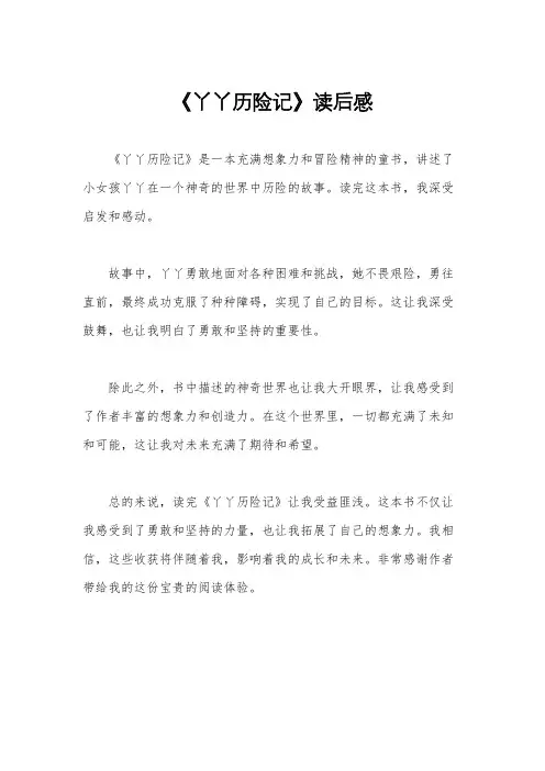 《丫丫历险记》读后感