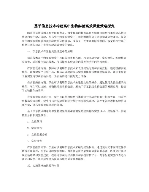 基于信息技术构建高中生物实验高效课堂策略探究