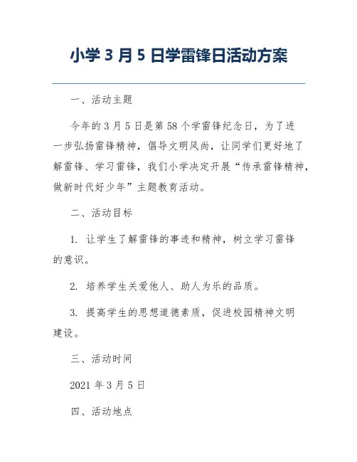 小学3月5日学雷锋日活动方案