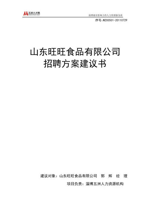 食品行业企业的人力资源招聘方案